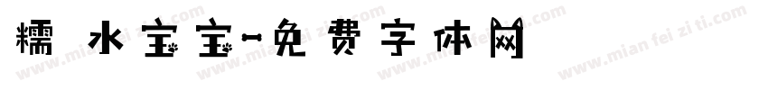 糯 水宝宝字体转换